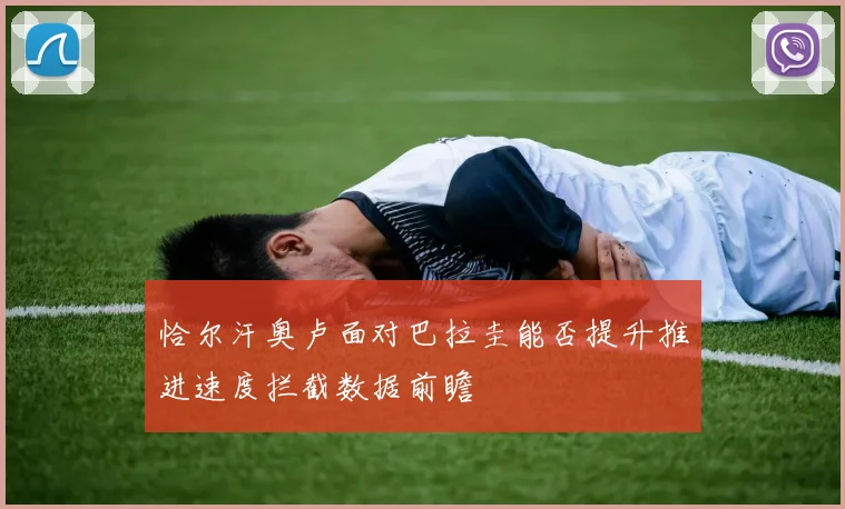 恰尔汗奥卢面对巴拉圭能否提升推进速度拦截数据前瞻