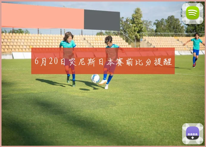 6月20日突尼斯日本赛前比分提醒