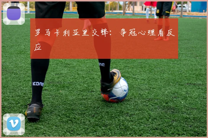 罗马卡利亚里交锋：争冠心理看反应