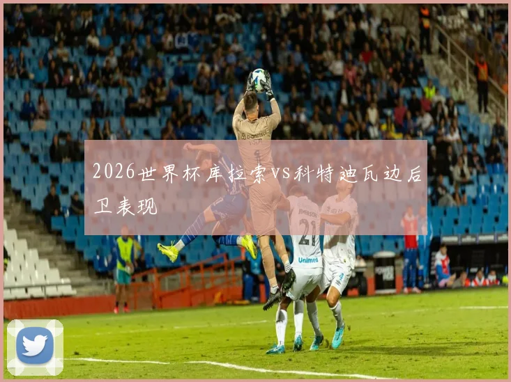 2026世界杯库拉索vs科特迪瓦边后卫表现