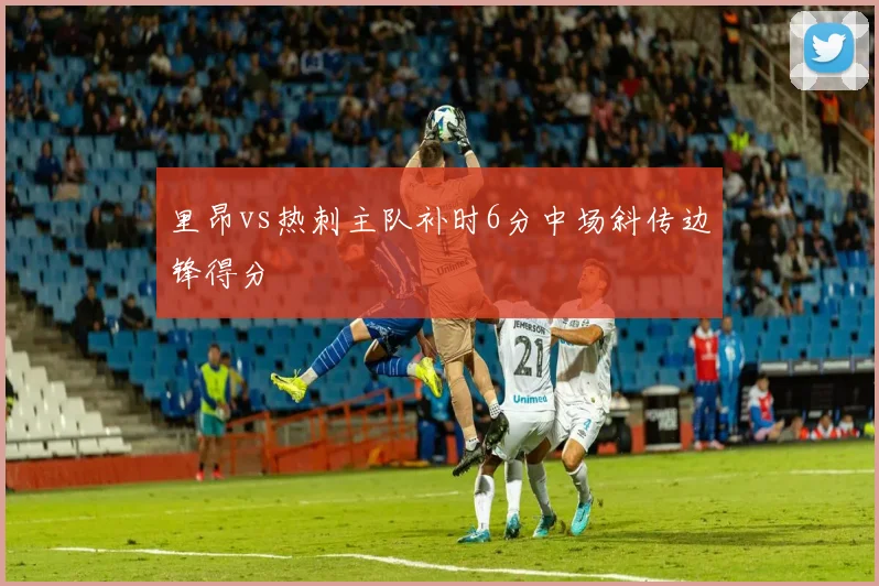 里昂vs热刺主队补时6分中场斜传边锋得分