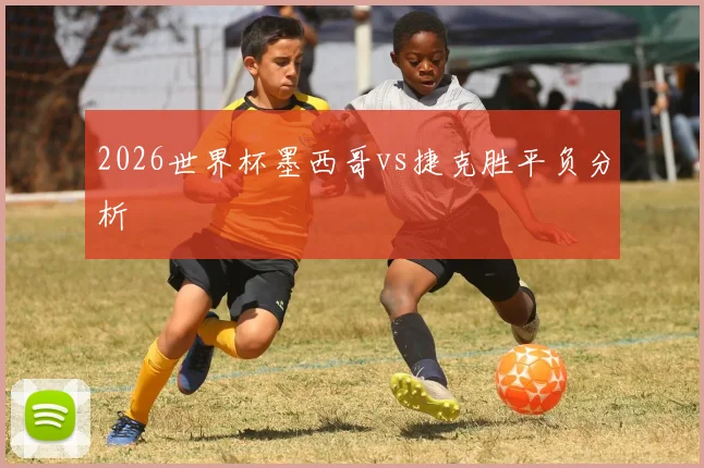 2026世界杯墨西哥vs捷克胜平负分析