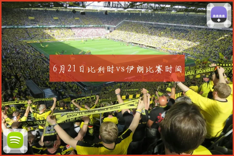 6月21日比利时vs伊朗比赛时间