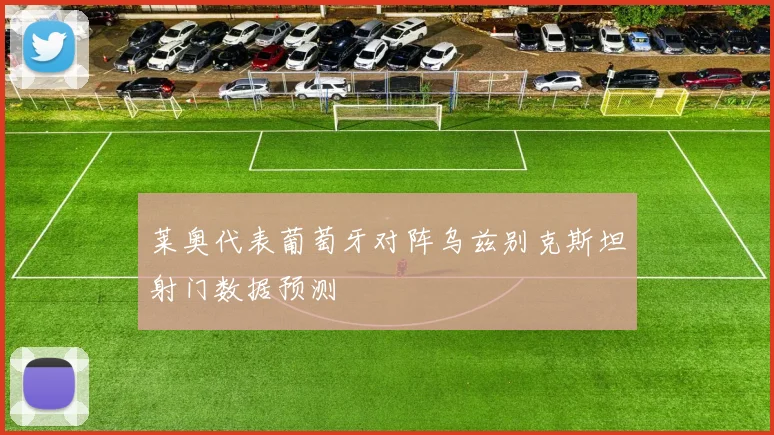 莱奥代表葡萄牙对阵乌兹别克斯坦射门数据预测
