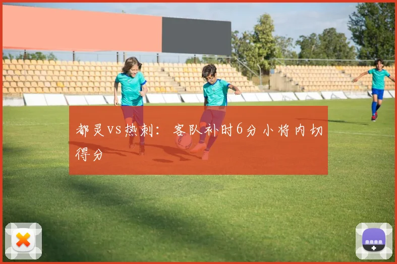 都灵vs热刺：客队补时6分小将内切得分