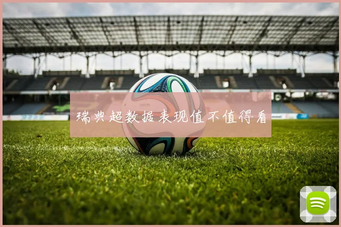 瑞典超数据表现值不值得看