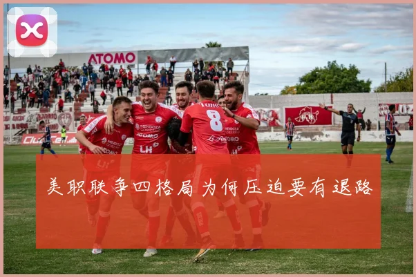美职联争四格局为何压迫要有退路