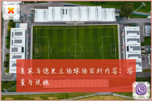 皇家马德里主场球场百科内容：容量与设施