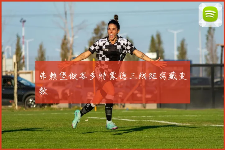弗赖堡做客多特蒙德三线距离藏变数